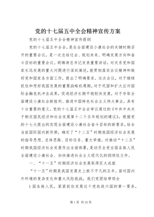 党的十七届五中全会精神宣传方案.docx