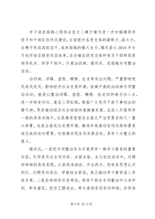 学习追赶超越心得体会 (3).docx