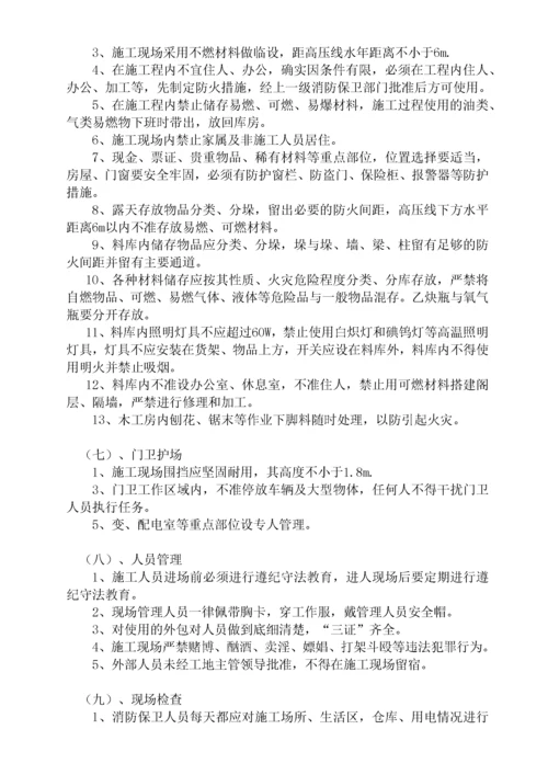 冬季施工消防安全措施.docx