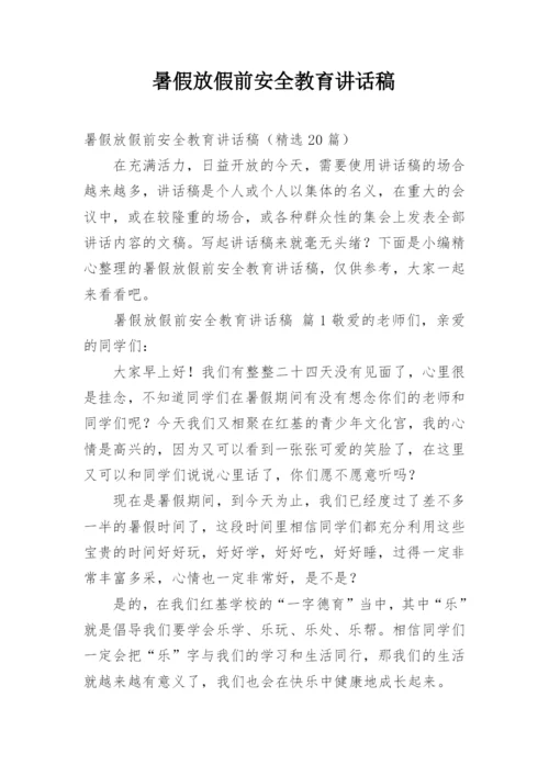 暑假放假前安全教育讲话稿.docx