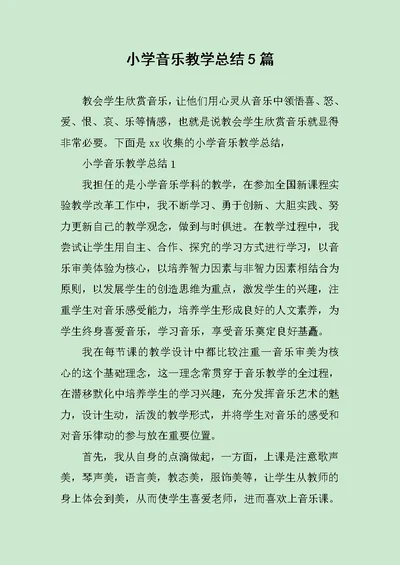 小学音乐教学总结5篇范文