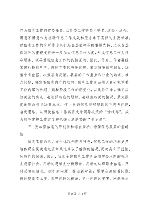 县党委系统信息工作会议讲话.docx
