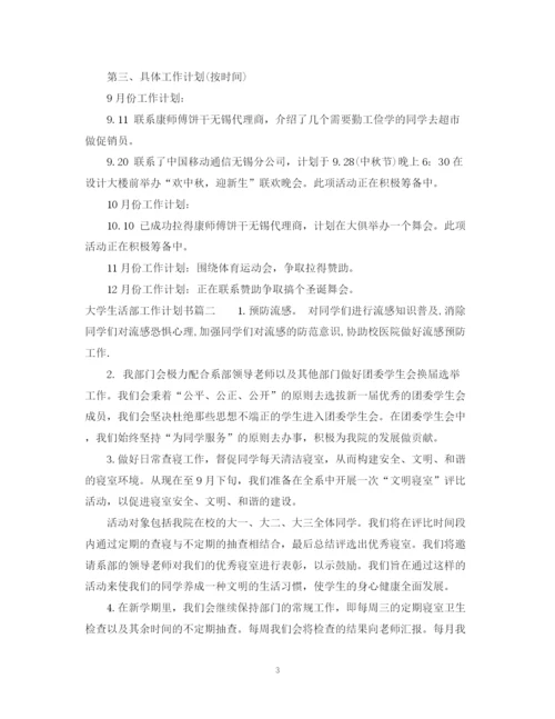 精编之大学生活部工作计划书.docx