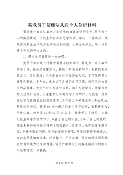 某党员干部廉洁从政个人剖析材料.docx