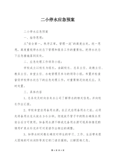 二小停水应急预案.docx