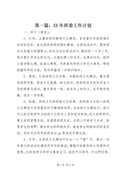 第一篇：XX年班委工作计划.docx