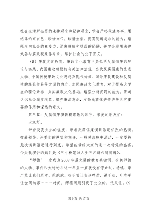 反腐倡廉演讲稿[5篇范文]_1.docx