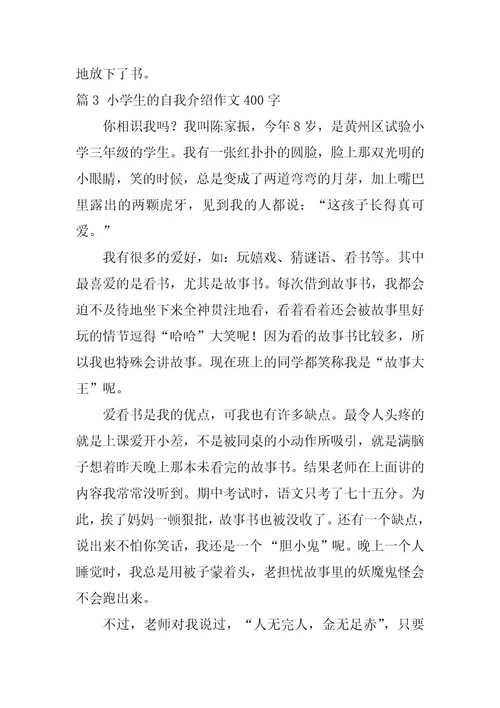 2024年小学生的自我介绍作文400字十篇最新