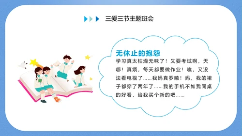 三爱三节主题教育班会PPT