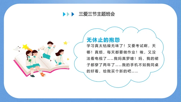 三爱三节主题教育班会PPT