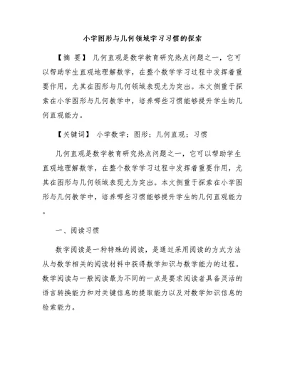 小学图形与几何领域学习习惯的探索