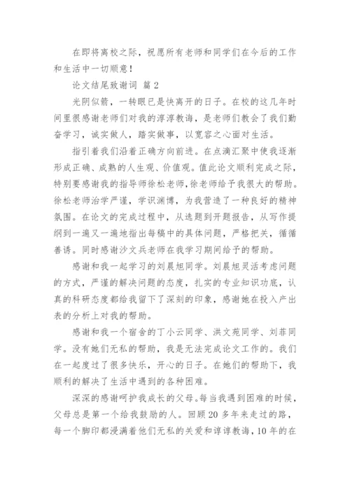 论文结尾致谢词精编.docx