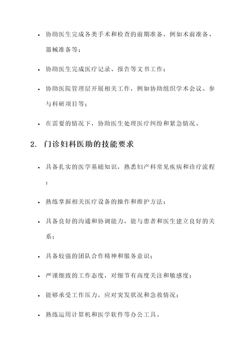 门诊妇科医助工作内容