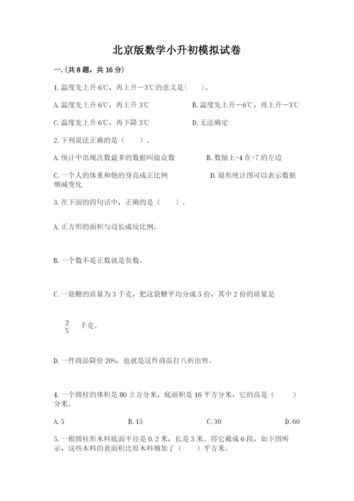 北京版数学小升初模拟试卷附参考答案（综合题）.docx