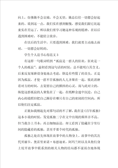 学生个人读书心得范文8篇