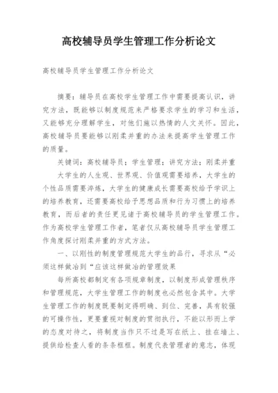 高校辅导员学生管理工作分析论文.docx