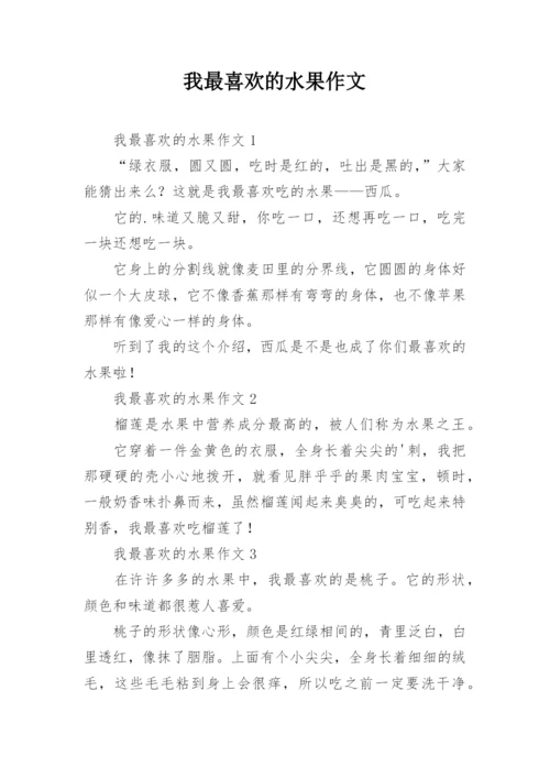 我最喜欢的水果作文_3.docx