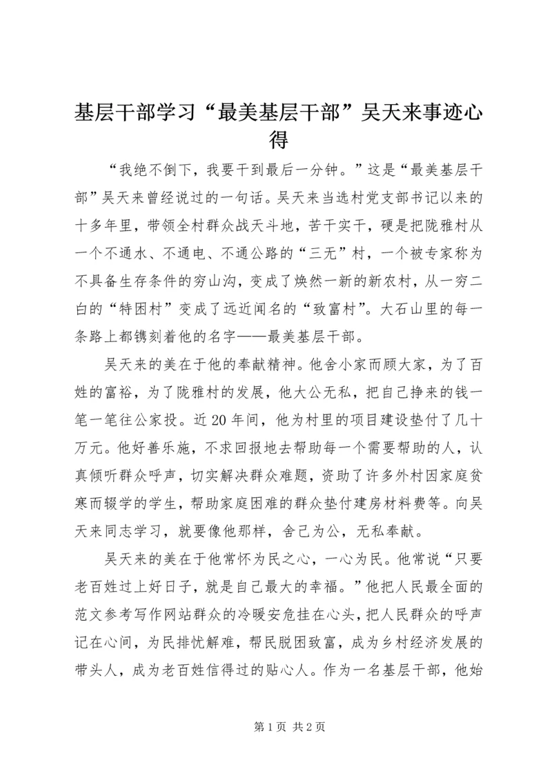 基层干部学习“最美基层干部”吴天来事迹心得.docx