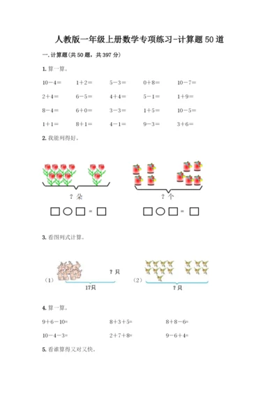 人教版一年级上册数学专项练习-计算题50道审定版.docx