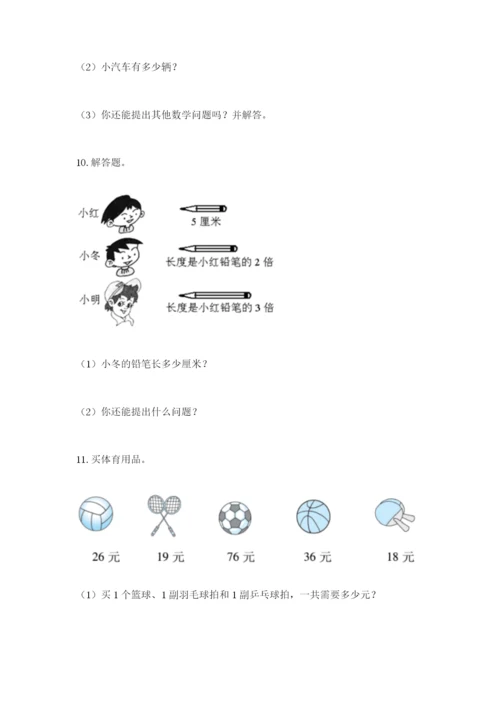 小学二年级数学应用题大全带答案（综合题）.docx