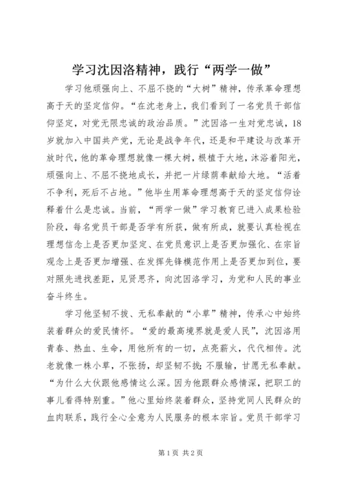 学习沈因洛精神，践行“两学一做”.docx