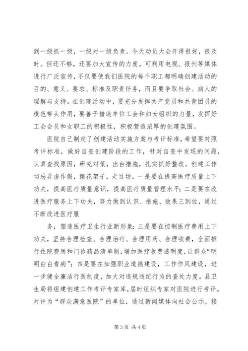 县卫生局领导在医院“创建群众满意医院”动员大会上的讲话.docx