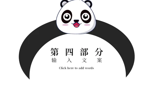 卡通熊猫六一儿童节通用PPT模板