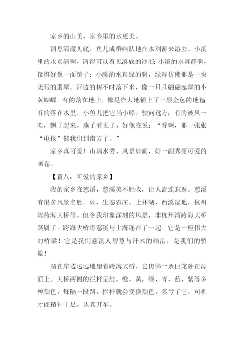 可爱的家乡作文400字.docx