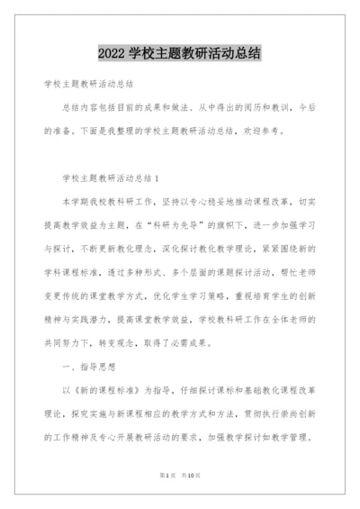 2022学校主题教研活动总结.docx