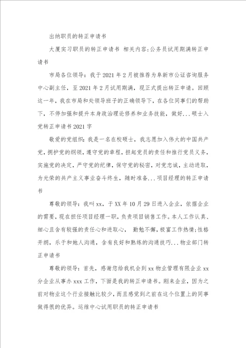 2021年实习职员转正工作总结大厦实习职员的转正申请书