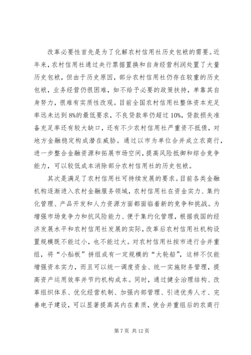 关于农信社改制组建农商行工作的思考 (2).docx