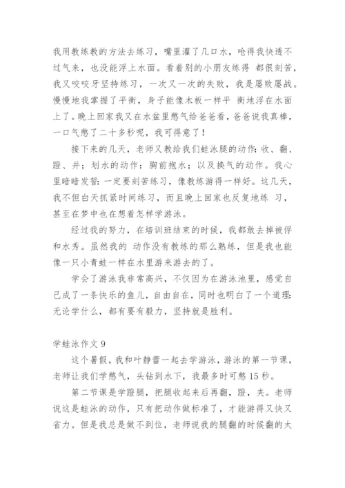 学蛙泳作文.docx