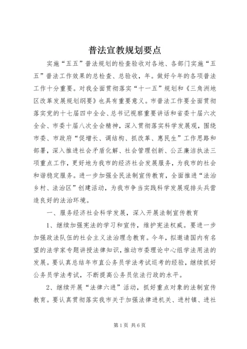 普法宣教规划要点.docx