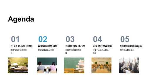 农学之旅