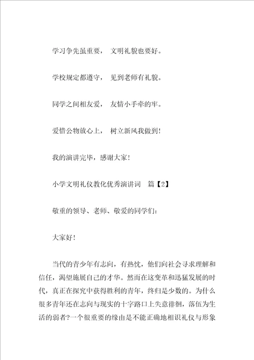 小学文明礼仪教育优秀演讲词