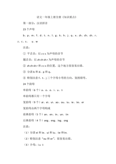 语文一年级上册全册《知识重点》汇总.docx