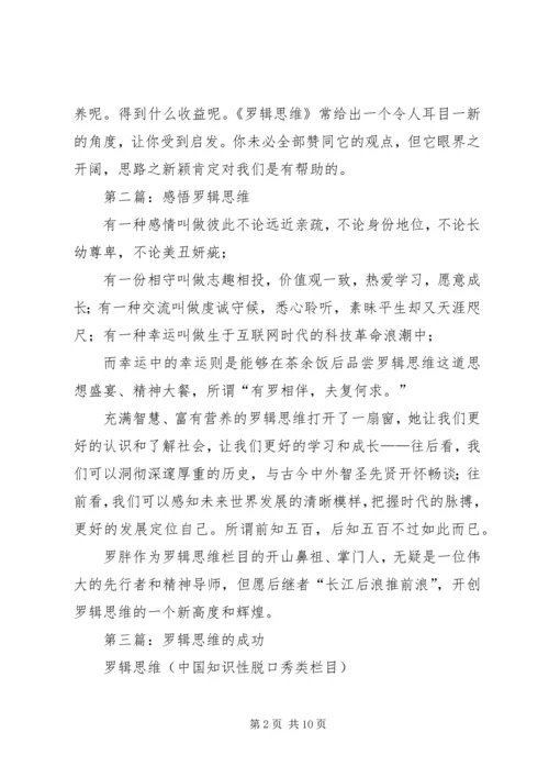 第一篇：《罗辑思维》读后感.docx