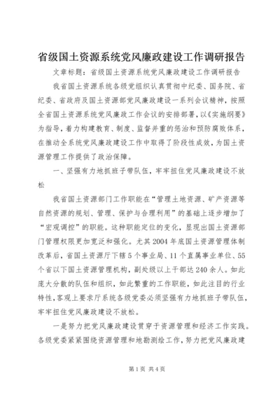 省级国土资源系统党风廉政建设工作调研报告 (2).docx