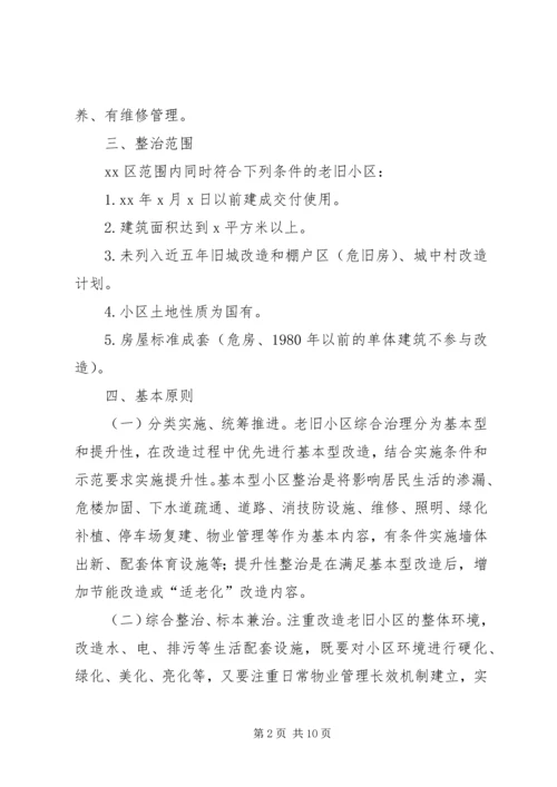 老旧小区综合整治方案范文.docx