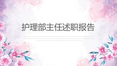 粉色水彩小清新护理部主任述职报告动态PPT