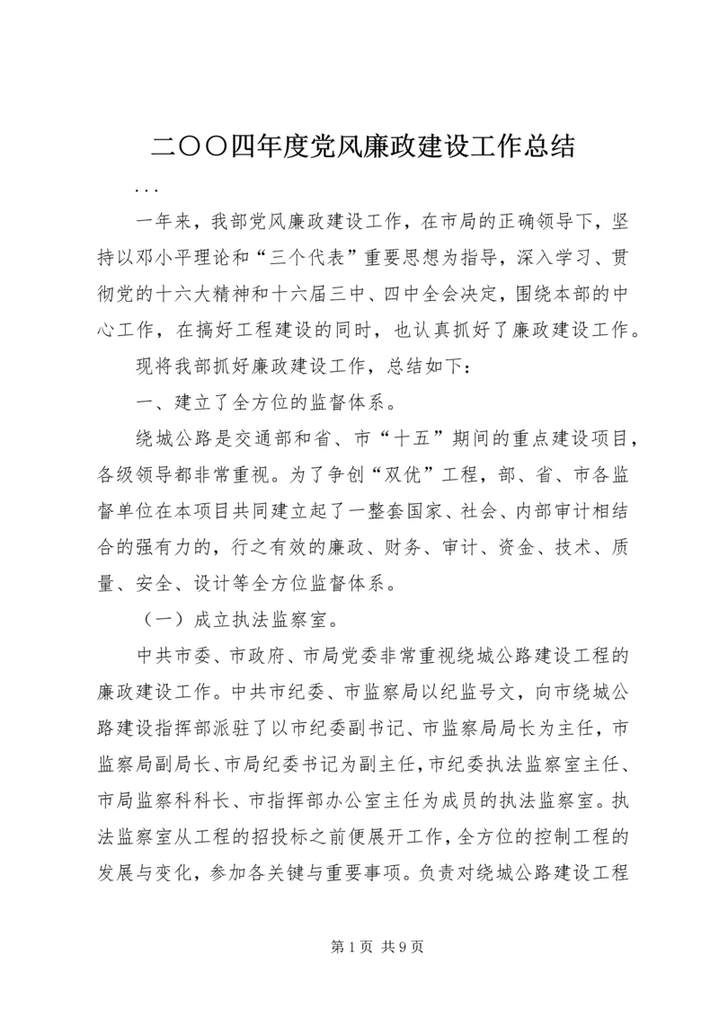 二○○四年度党风廉政建设工作总结.docx