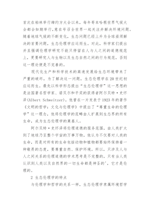 伦理学的论文.docx