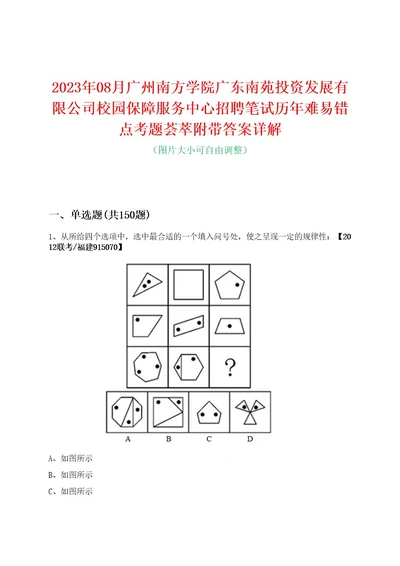 2023年08月广州南方学院广东南苑投资发展有限公司校园保障服务中心招聘笔试历年难易错点考题荟萃附带答案详解