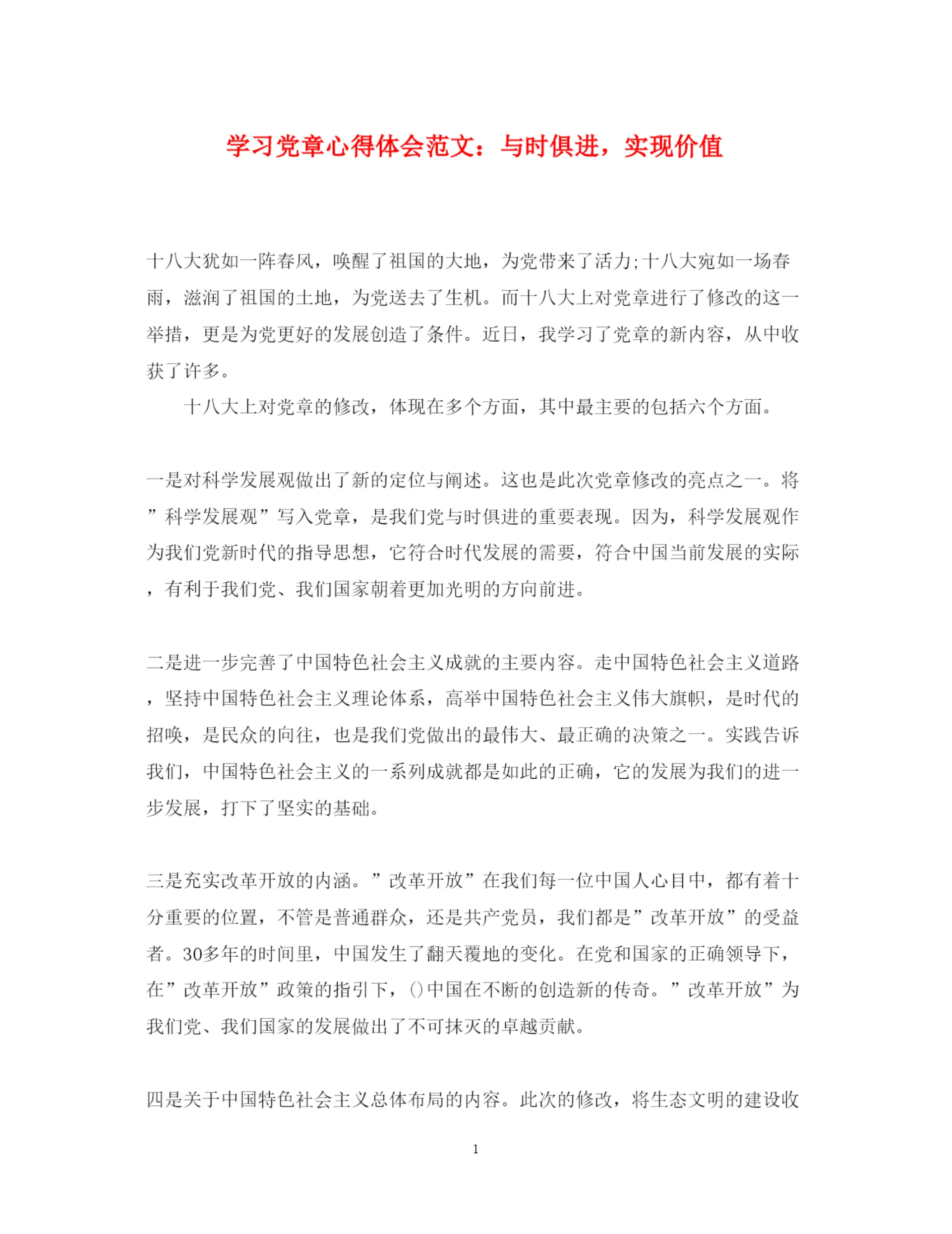 精编学习党章心得体会范文与时俱进，实现价值.docx
