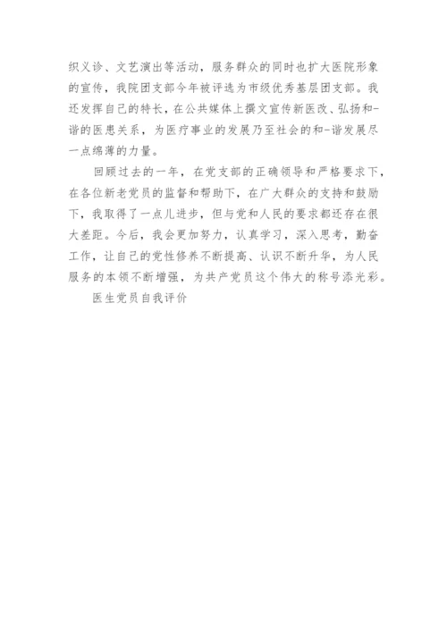 精选医生党员自我评价.docx