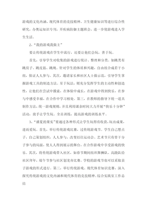 综合实践室工作总结.docx