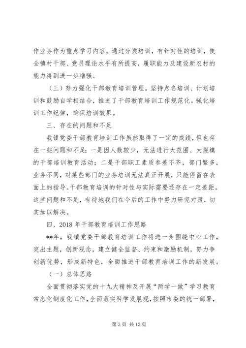 干部教育培训总结及工作计划（3篇）.docx