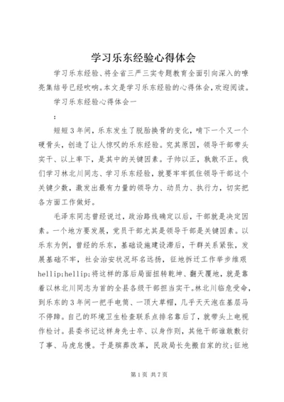 学习乐东经验心得体会.docx