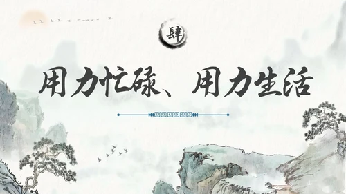 水墨风国潮我从未如此眷恋人间读书分享PPT