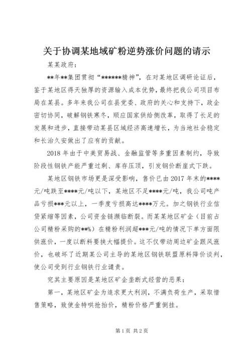 关于协调某地域矿粉逆势涨价问题的请示.docx